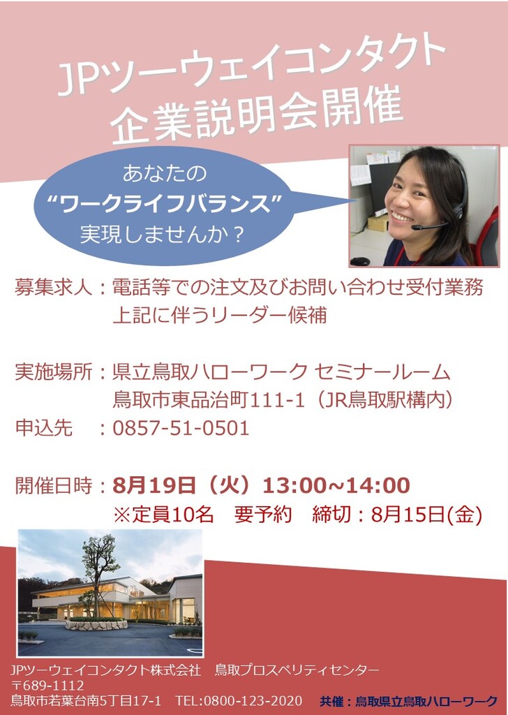■企業説明会 ＪＰツーウェイコンタクト㈱ チラシ_250819.jpg